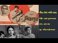 Download তীর বেঁধা পাখি আর Teer Bedha Pakhi Aar পিতাপুত্র ১৯৬৯ Film Pita Putra 1969 Sandhya Mp3 Song