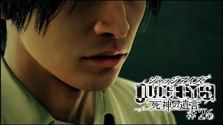 【実況】ちょっと待たないJUDGE EYES【#26】
