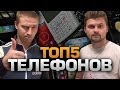 ТОП5 ТЕЛЕФОНОВ (feat. LizzzTV) 