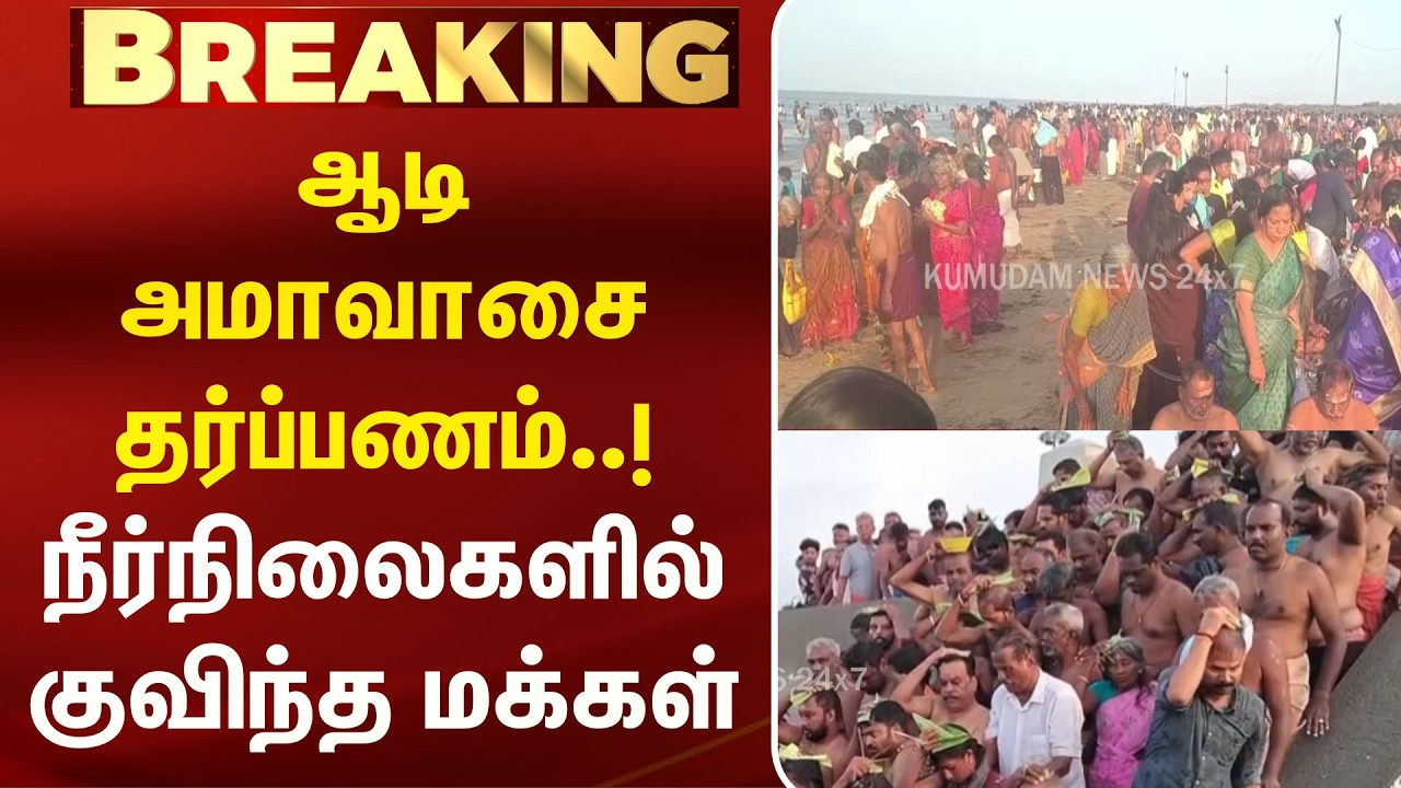 ஆடி அமாவாசை தர்ப்பணம்..! நீர்நிலைகளில் குவிந்த மக்கள் | Aadi Amavasai | Tharpanam | Tamilnadu