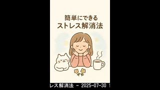 【AI自動生成動画】　ストレス解消法 - 2025-07-30 12:45
