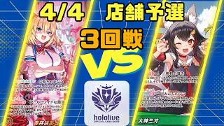 【ホロライブカードゲーム】4/4店舗予選3回戦　赤井はあとVS大神ミオ【対戦動画】