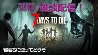 7DTD　まったり遊んでいく