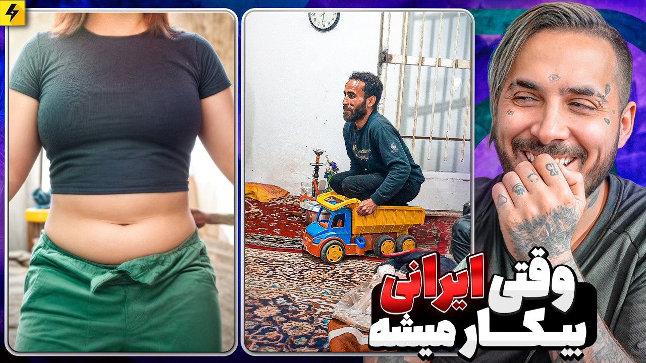 وقتی یه ایرانی بیکار میشه