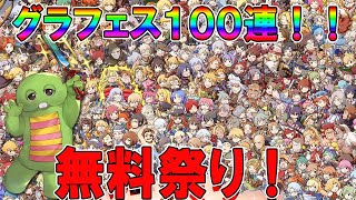 【グラブル】グラフェス無料１００連！上振れか下振れか！勝負じゃー－！！皆に幸あれー！！