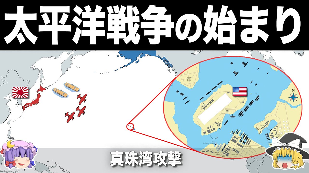 【ゆっくり解説】太平洋戦争の始まりと日本軍の革新的戦術｜真珠湾攻撃