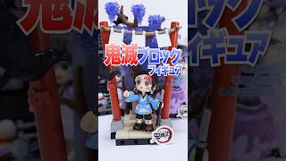 183個のレゴ？鬼滅の刃を組み立てるブラインドボックスに挑戦🔥炭治郎 #Shorts #鬼滅の刃 #demonslayer #kimetsunoyaiba #popmart #blindbox
