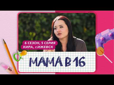 МАМА В 16 | 6 СЕЗОН, 5 ВЫПУСК | КИРА, ИЖЕВСК