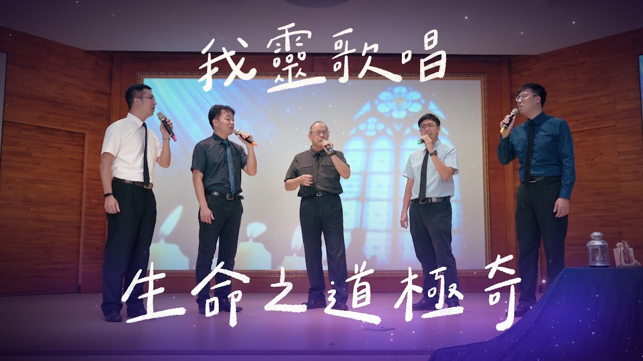 生命之道極奇