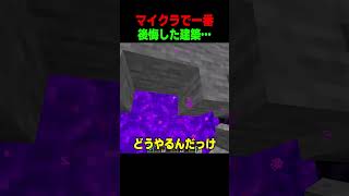 一番後悔したネザーゲート建築 #shorts  #マイクラ #マインクラフト