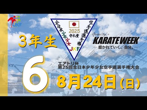 子ども学科 【8月24日配信！】3年生  6コート エアトリ杯 第25回全日本少年少女空手道選手権大会