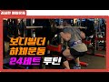 프로보디빌더의 하체운동루틴 24세트 LegWorkout 24SET