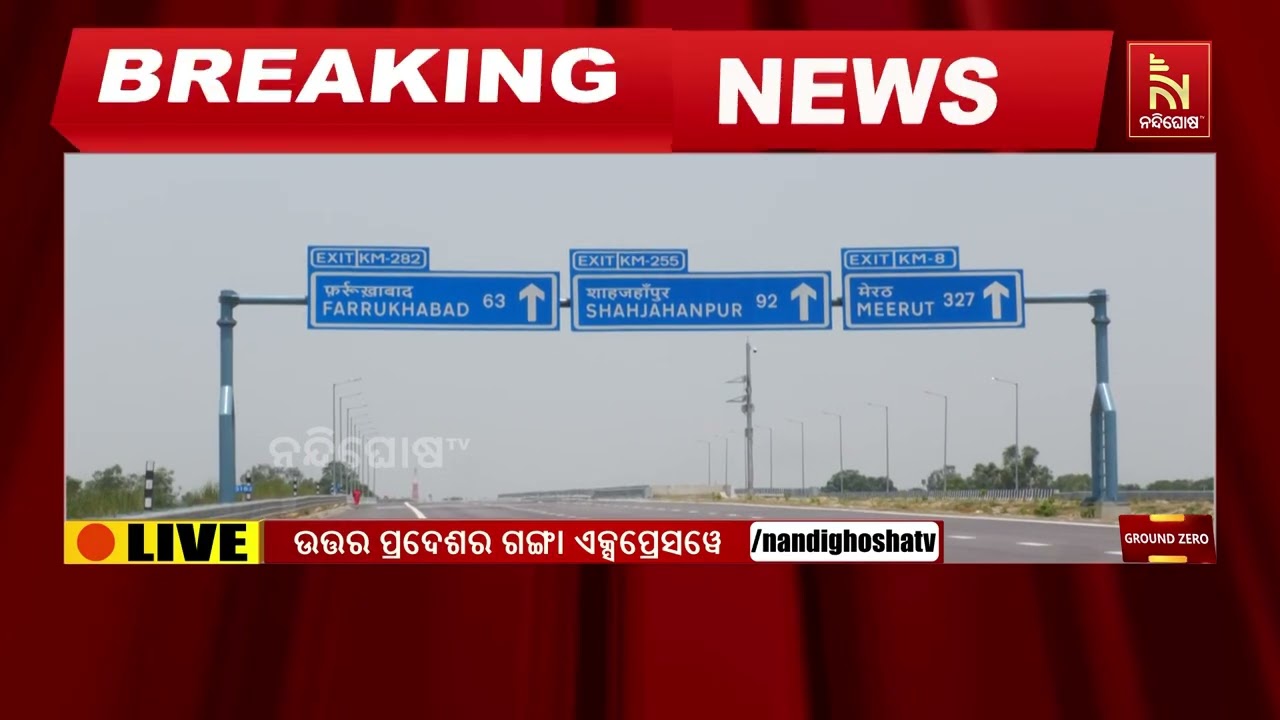 ଗଙ୍ଗା ଏକ୍ସପ୍ରେସୱେ – କେବେ ସରିବ? ଯାତ୍ରୀଙ୍କ ଅସନ୍ତୋଷ କାହ
