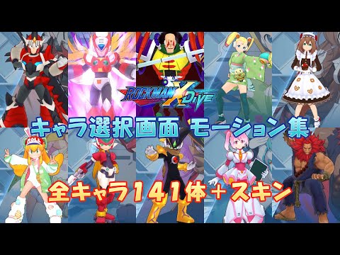 Rockman X DiVE character selection screen motion collection 141 characters + skin
