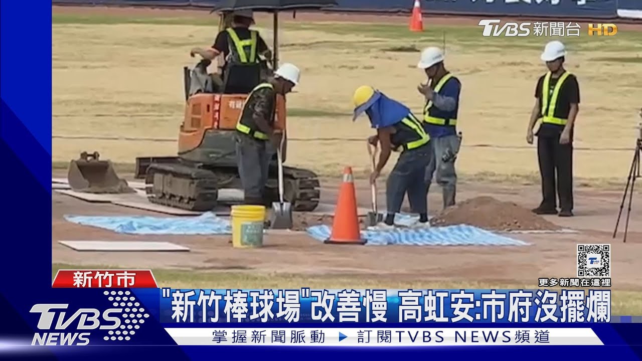 「新竹棒球場」改善慢!高虹安:市府沒擺爛