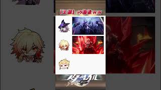 「王座」の格差ｗｗ #崩壊スターレイル #honkaistarrail #hsrwll #スタレ #崩スタ #starrail #shorts
