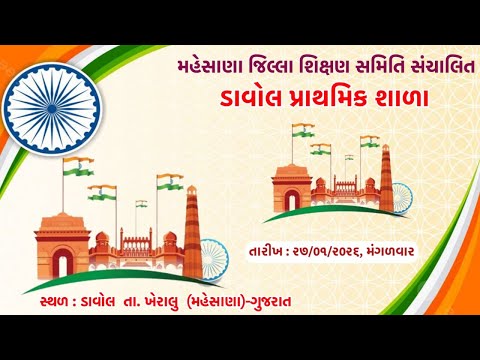 🛑Live || ડાવોલ પ્રાથમિક શાળા