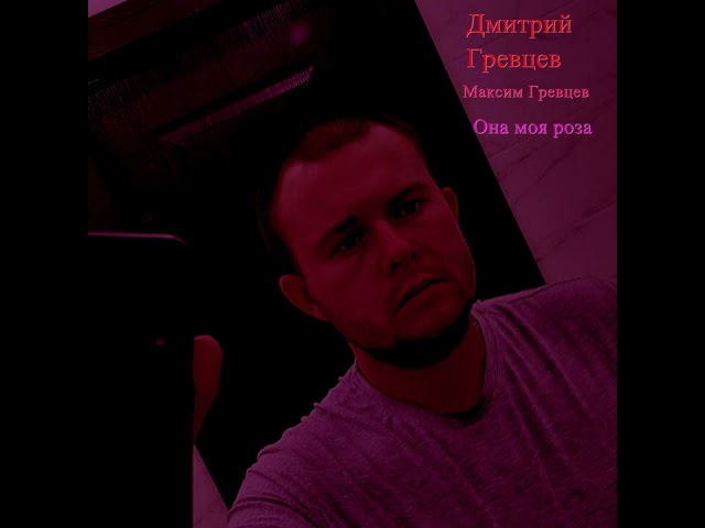 Дмитрий гревцев - но не всем суждено. Она любит тебя дмитрий гревцев. Дмитрий гревцев она не придет мп 3. Игорь гревцев певец. Дмитрий гревцев - но не всем суждено.