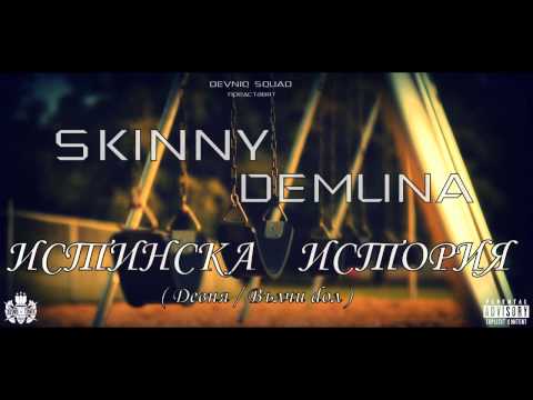 Skinny feat. Demuna - Истинска история (2012)