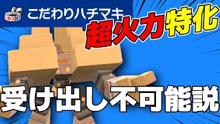 全員耐久型想定してるから「鉢巻キョジオーン」ぶっ刺さる説【ポケモンSV】