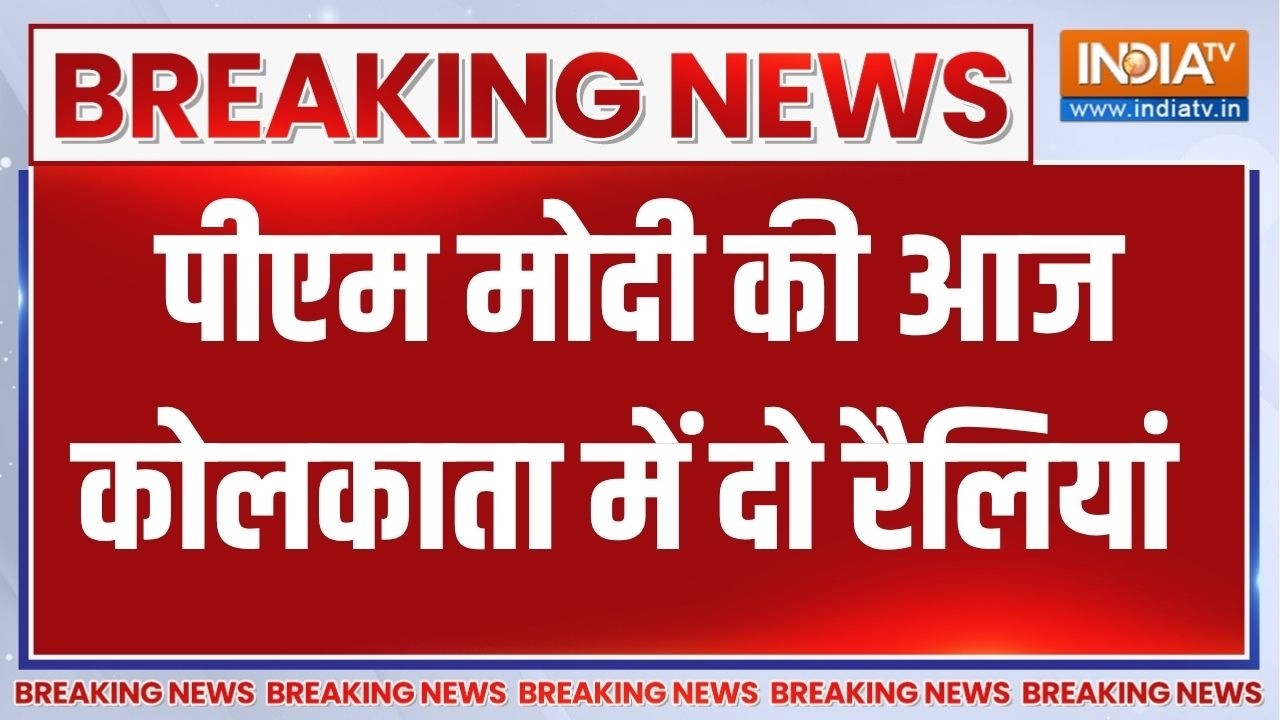 Breaking News: पीएम मोदी की आज कोलकाता में दो रैलियां | Second Phase | Bengal 