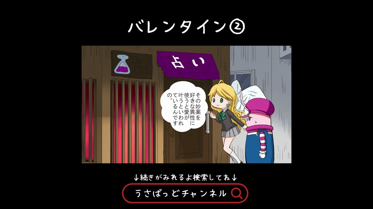 バレンタイン② #うさbad #アニマルアドベンチャー #うさばっど #アニメ #流行 #アニマルランド #うさぼっち #バレンタイン #ショートアニメ #チョコ #バレンタインイベント