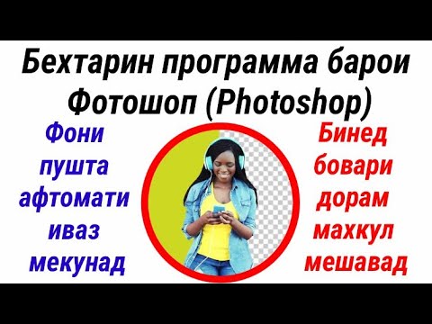 Бехтарин программа барои фотошоп (photoshop). Фони пуштро автомати иваз мекунад.