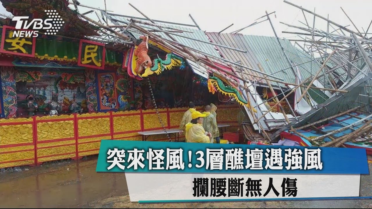 突來怪風!3層醮壇遇強風 攔腰斷無人傷