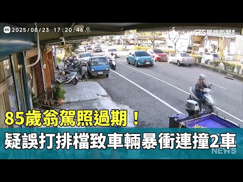 85歲翁駕照過期！　疑誤打排檔致車輛暴衝連撞2車