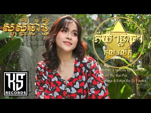 Kol Vorleak - ភ័យៗខ្លាចៗ Phey Phey Klach Klach (Lyric Music Video)