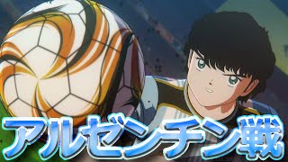 【キャプテン翼RONC】アルゼンチン戦予選リーグ！！-EPISODE OF NEW HERO-【キャプテン翼RISE OF NEW CHAMPIONS】