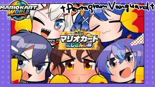 ✯┊#マリカにじさんじ杯┊準決勝！♰Pentagram Vanguard♰ 勝つぞぉ♠〖 天宮こころ / にじさんじ 〗マリオカートワールド