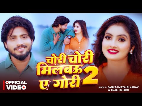 #VIDEO - चोरी चोरी मिलबउ ए गोरी 2 | Pankaj Matalbi Yadav | Milbau Chori Tohra Se Gori |Anjali Bharti