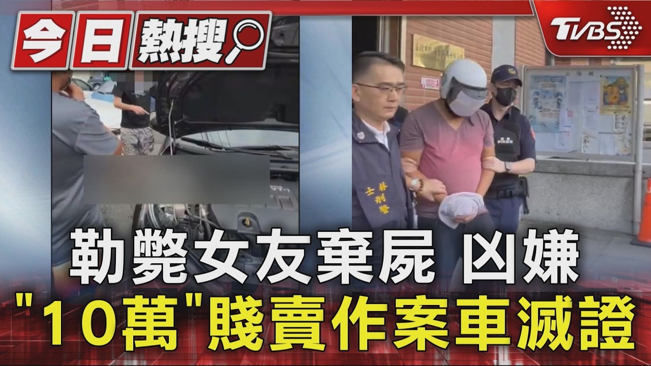勒斃女友棄屍 凶嫌「10萬」賤賣作案車滅證｜TVBS新聞 @TVBSNEWS01
