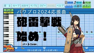 【パワプロ2024応援曲】♪砲雷撃戦始め！両パートver.【艦これ】