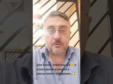 Для Хаахи. Алкоголь и я😊 и агрессивная агрессия и ужосы моего поведения...😱 #русофобия #психология💯