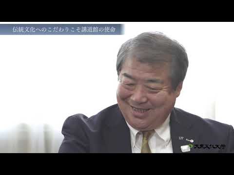 講道館×大東文化大学 第5代館長上村春樹氏に聞く柔道の「道」