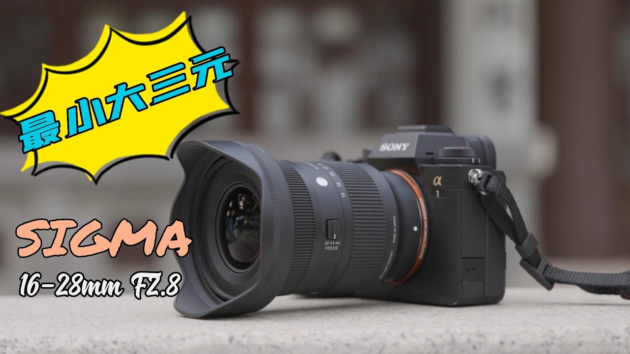 最小大三元 適馬SIGMA16-28mm F2.8 DG DN超廣角變焦鏡頭評測