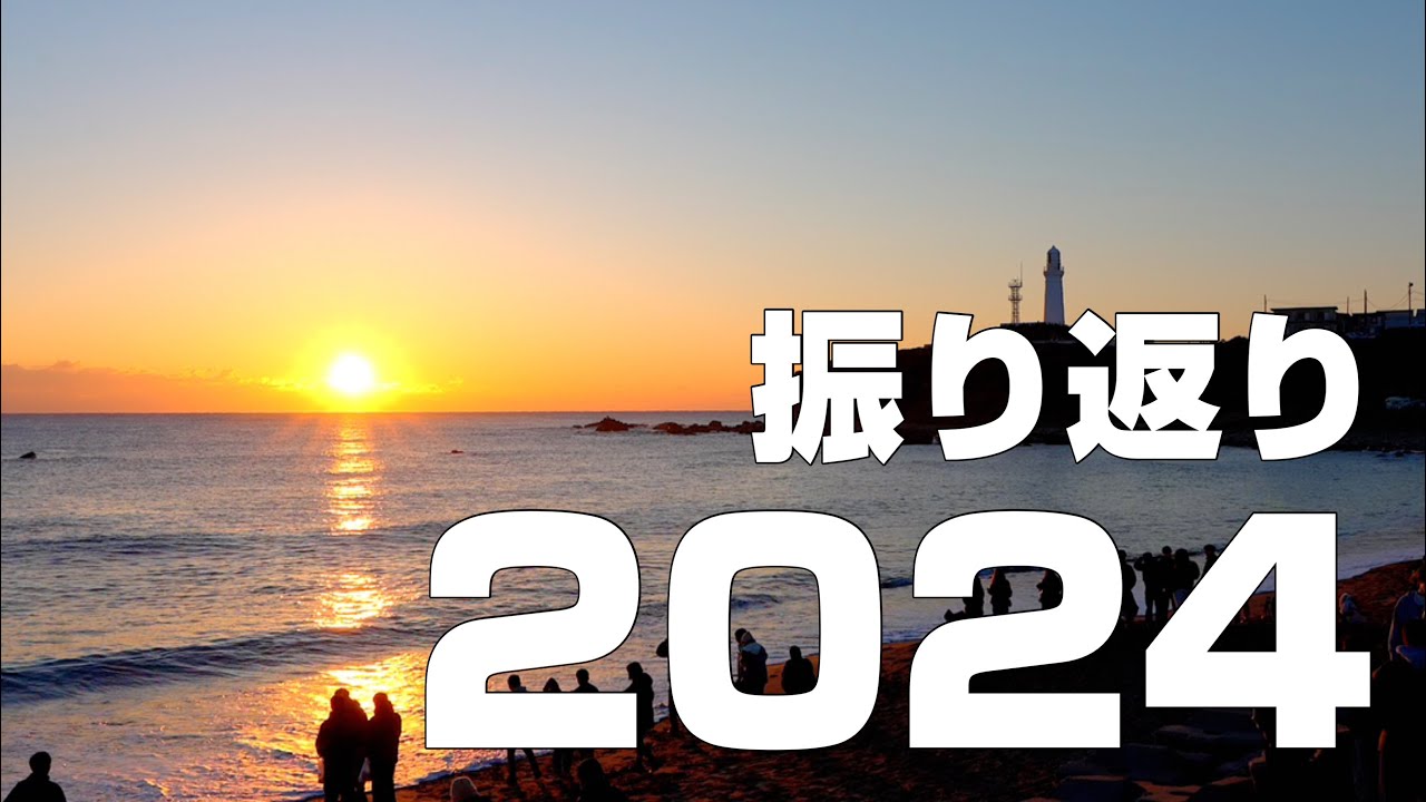 【今後について】年越しそばを食べて日本一早い初日の出を眺めながら考えました 〜2024年の振り返り／映像が肉眼に近づく拡張技術「HDR」動画って？／新チャンネルへ移行するかも〜【4K HDR】