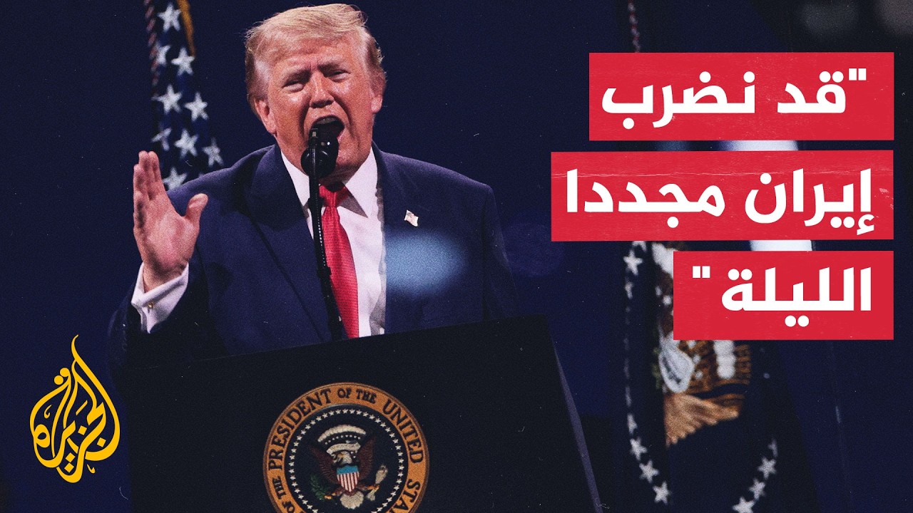 الرئيس الأمريكي: الإيرانيون يتصرفون بشكل سيئ ولست سعيدا بما يفعلونه