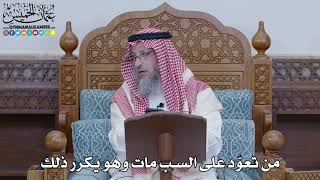 1456 - مَن تعوّد على السب مات وهو يكرر ذلك - عثمان الخميس