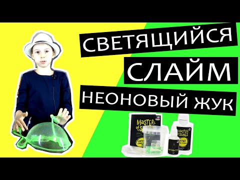 Светящийся слайм Неоновый жук от Master of Slimes — видео обзор готового набора для слайма.