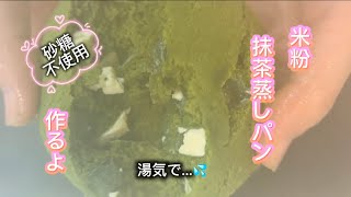 簡単米粉抹茶蒸しパン #簡単レシピ #簡単おいしい #無添加 #料理 #グルテンフリー #スイーツ #おうちカフェ #ヘルシー #米粉 #米粉蒸しパン ＃抹茶 #おやつ #おやつレシピ ＃蒸しパン