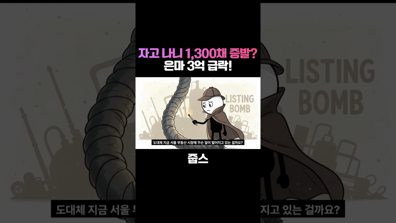 하루 만에 1,300채? 서울 아파트 '매물 폭탄'의 진실