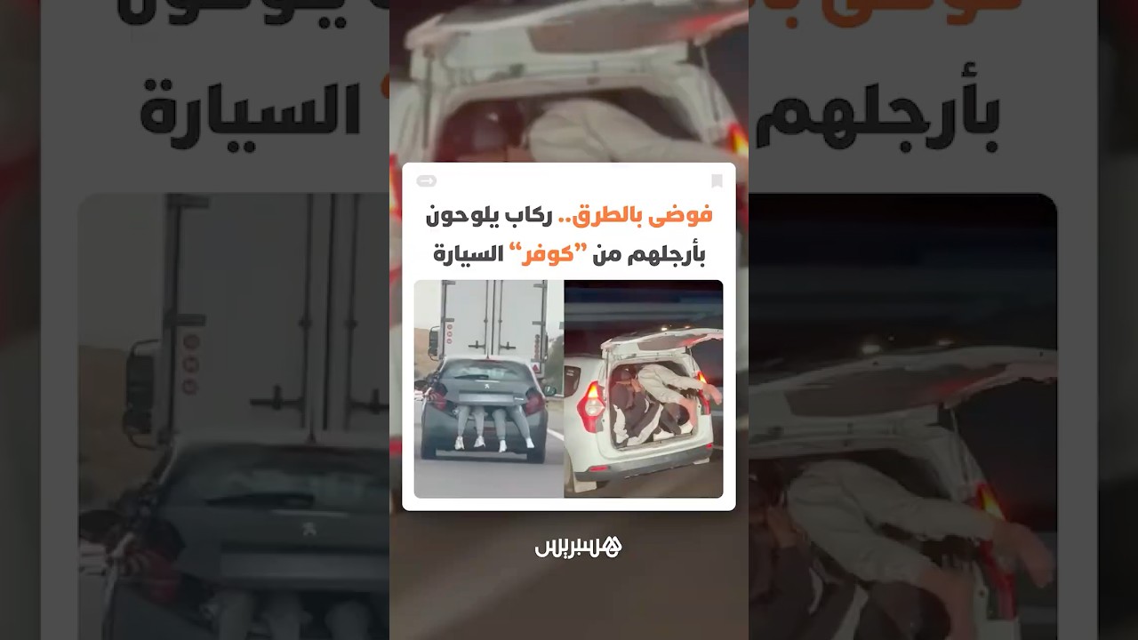 فوضى بالطرق السيارة تهدد الأرواح..ركاب يلوحون بأرجلهم من "كوفر" السيارة دون أي اعتبار لقواعد السلامة thumbnail
