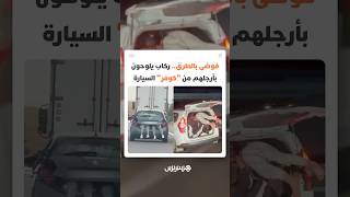فوضى بالطرق السيارة تهدد الأرواح..ركاب يلوحون بأرجلهم من "كوفر" السيارة دون أي اعتبار لقواعد السلامة thumbnail