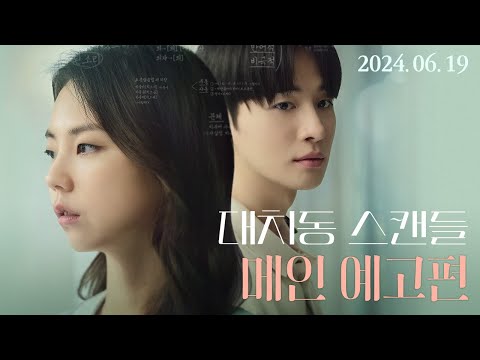 [대치동 스캔들] 메인 예고편 공개!