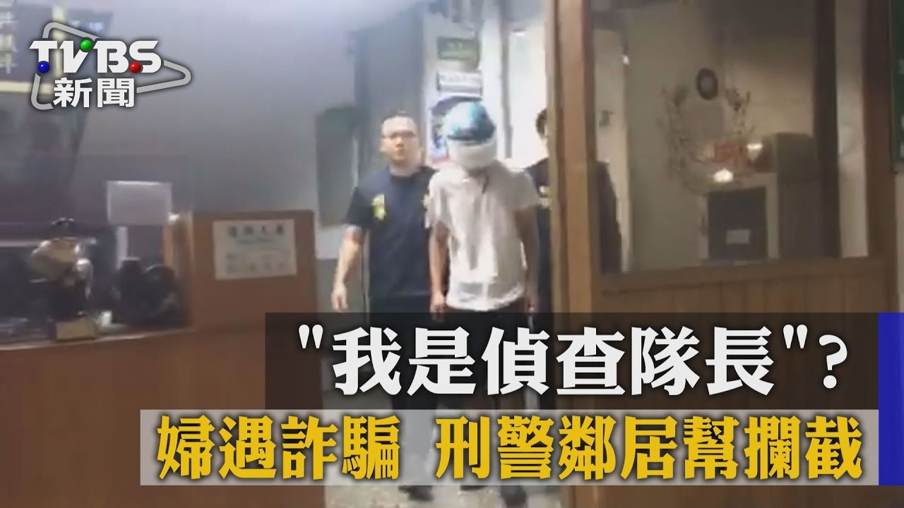 「我是偵查隊長」!婦遇詐騙 刑警鄰居幫攔截