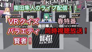 【南田隼人のライブ配信！】「VRクイズバラエティ賢者！新学期だヨ!サクラ舞う賢者全員集合SP」同時視聴放送！！！！