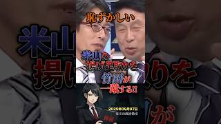 【恥ずかしい⚠️】米山の揚げ足取りを竹田が一蹴する #政治 #政治家 #日本 #竹田恒泰 #米山隆一